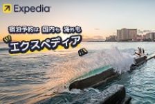 エクスペディア（ホテル）
