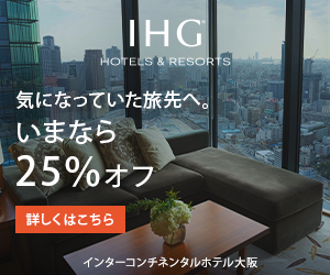 IHG ホテルズ & リゾートはリーベイツ経由でお得にお買い物