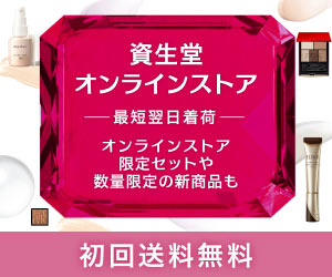 資生堂オンラインストアはリーベイツ経由でお得にお買い物