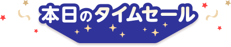予告　本日のタイムセール