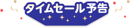 予告　本日のタイムセール