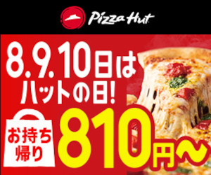 ピザハットはリーベイツ経由でお得にお買い物 ピザハットはリーベイツ経由でお得にお買い物