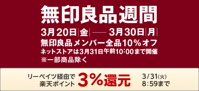 無印良品週間　3/31（火）8:59まで楽天ポイント3%還元