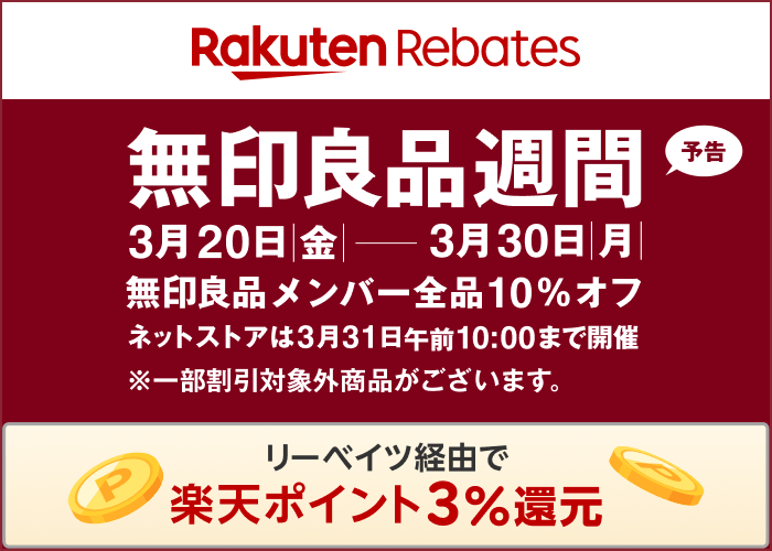 【予告】無印良品週間 3月20日（金）～3月30日（月）無印良品メンバーは全品10％オフ　リーベイツを経由して購入すると楽天ポイント3%還元 3/20(金) 00:00から
