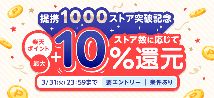 提携1000ストア突破記念　楽天ポイント最大+10%還元　3/31(火)23:59まで※要エントリー・条件あり