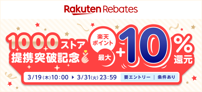 【1000ストア提携突破記念】楽天ポイント最大＋10%還元 3/31（火）23:59 ※要エントリー・条件あり