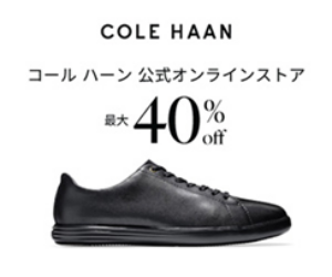 COLE HAANはリーベイツ経由でお得にお買い物 COLE HAANはリーベイツ経由でお得にお買い物