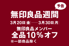 無印良品ネットストア