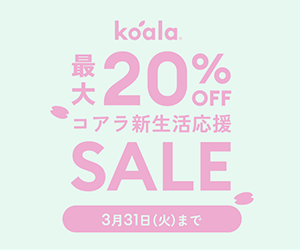 コアラマットレスはリーベイツ経由でお得にお買い物 コアラマットレスはリーベイツ経由でお得にお買い物