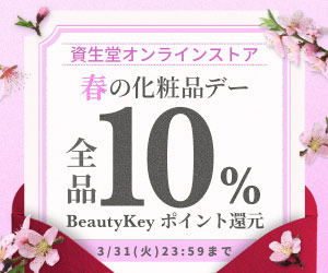 資生堂オンラインストアはリーベイツ経由でお得にお買い物