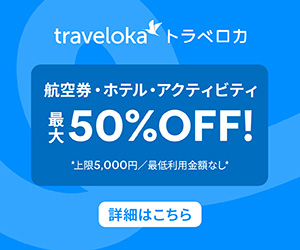 Travelokaはリーベイツ経由でお得にお買い物 Travelokaはリーベイツ経由でお得にお買い物