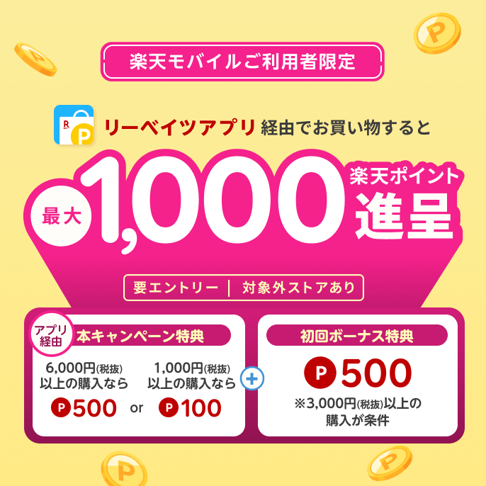 【楽天モバイルご契約者様限定】リーベイツアプリ経由でお買い物すると、最大1,000楽天ポイント進呈