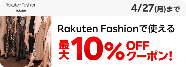 Rakuten Fashionで使える最大10％OFFクーポン！
