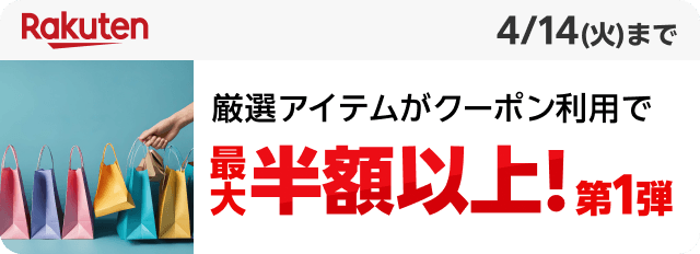 厳選アイテムがクーポン利用で最大半額以上！第1弾