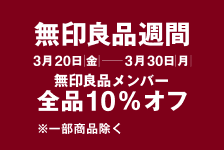 無印良品ネットストア