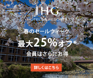 IHG ホテルズ & リゾートはリーベイツ経由でお得にお買い物