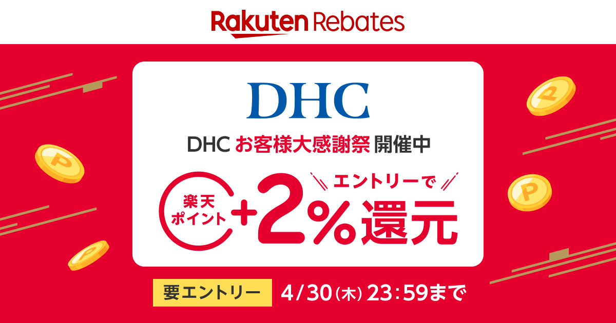 DHCボーナス特典キャンペーン｜楽天のポイントサイト｜楽天リーベイツ