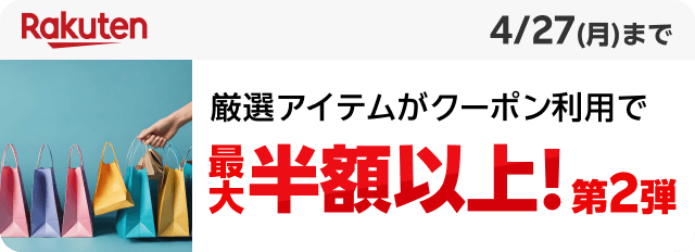 厳選アイテムがクーポン利用で最大半額以上！第2弾