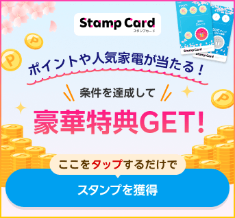 スタンプカード：条件を達成して豪華特典をGET!