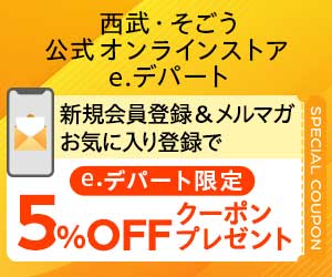 西武・そごう公式オンラインストア e.デパートはリーベイツ経由でお得にお買い物