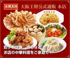 大阪王将公式通販 本店はリーベイツ経由でお得にお買い物