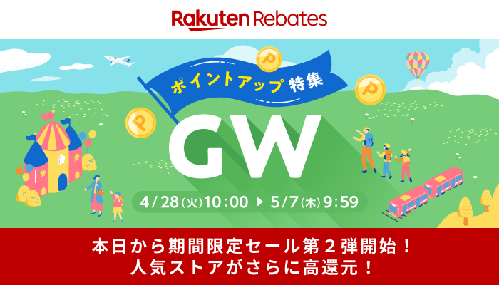 ゴールデンウィークポイントアップ特集 多数ストアが5/7（木）9:59まで高還元中 