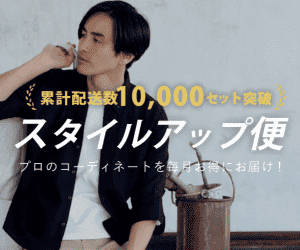 SPUのスタイルアップ便はリーベイツ経由でお得にお買い物