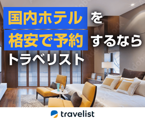 Travelist（ホテル・旅館）はリーベイツ経由でお得にお買い物