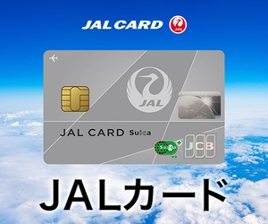 JALカードsuica（3種）はリーベイツ経由でお得にお買い物