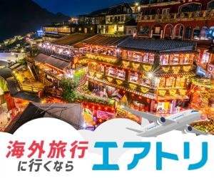 エアトリ（海外ホテル・海外航空券）はリーベイツ経由でお得にお買い物