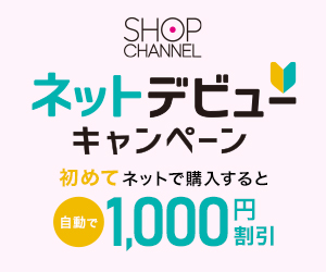 ショップチャンネルはリーベイツ経由でお得にお買い物