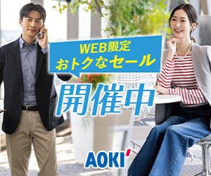 スーツのAOKI公式オンラインショップはリーベイツ経由でお得にお買い物