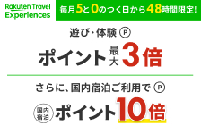 楽天トラベル観光体験