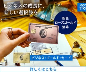 アメックスゴールドビジネスカード(個人)はリーベイツ経由でお得にお買い物