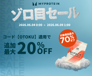 マイプロテインはリーベイツ経由でお得にお買い物 マイプロテインはリーベイツ経由でお得にお買い物