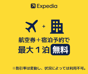 エクスペディア（パッケージ）はリーベイツ経由でお得にお買い物
