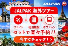 JALパック 海外ツアー