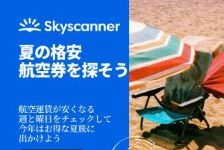 スカイスキャナー