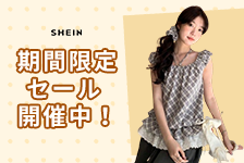 SHEIN（シーイン）【海外ストア】