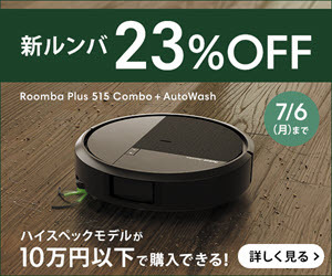 アイロボット公式はリーベイツ経由でお得にお買い物