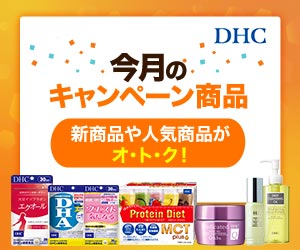 DHCはリーベイツ経由でお得にお買い物 DHCはリーベイツ経由でお得にお買い物