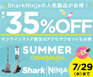SharkNinja公式オンラインストアはリーベイツ経由でお得にお買い物