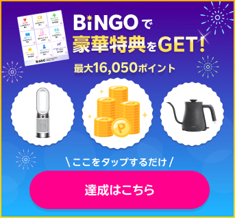 BiNGOで豪華特典をGET!