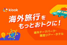 【Klook】クルックはリーベイツ経由でお得にお買い物 【Klook】クルック