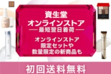 資生堂オンラインストアはリーベイツ経由でお得にお買い物 資生堂オンラインストア