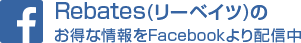 Rebates（リーベイツ）のお得な情報をFacebookより配信中