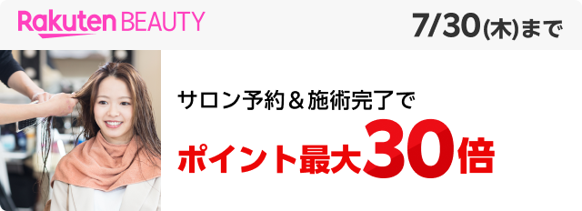 サロン予約＆施術完了でポイント最大30倍