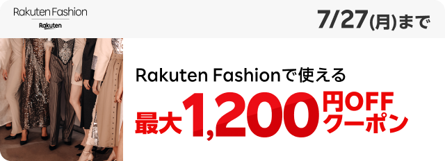Rakuten Fashionで使える最大1,200円OFFクーポン！