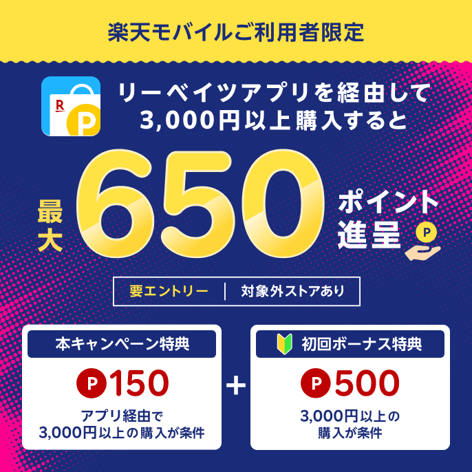 【楽天モバイルご契約者様限定】リーベイツアプリ経由でお買い物すると、最大1,000楽天ポイント進呈