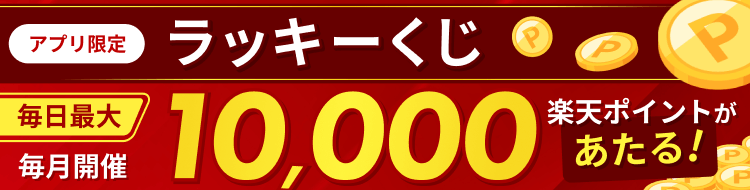ラッキーくじ